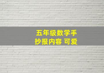 五年级数学手抄报内容 可爱